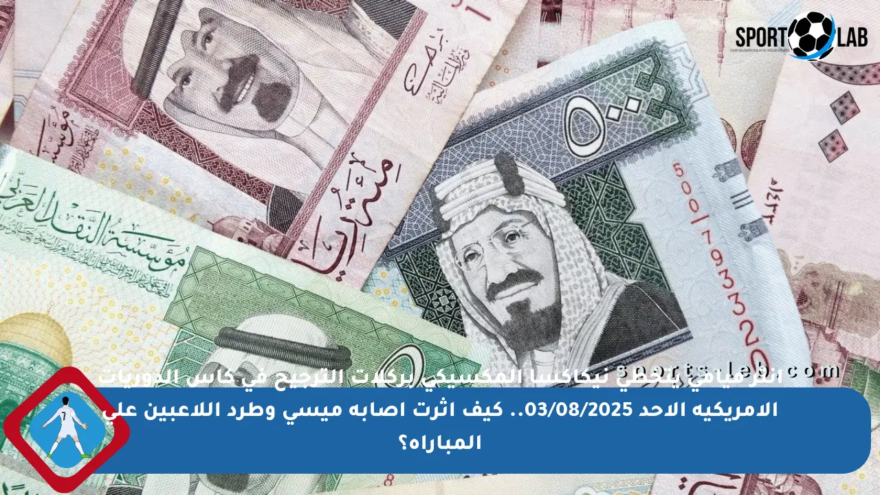 انتر ميامي يتخطى نيكاكسا المكسيكي بركلات الترجيح في كأس الدوريات الأمريكية الأحد 03/08/2025.. كيف أثرت إصابة ميسي وطرد اللاعبين على المباراة؟